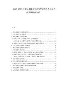 2025-2030中亞農(nóng)業(yè)技術(shù)引進(jìn)情況研究及農(nóng)業(yè)現(xiàn)代化發(fā)展投資分析
