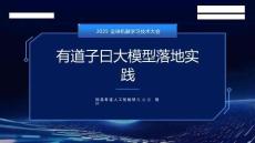 有道子曰教育大模型落地實踐