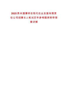 2025貴州湄潭祥農(nóng)現(xiàn)代農(nóng)業(yè)發(fā)展有限責(zé)任公司招聘5人筆試歷年參考題庫(kù)附帶答案詳解