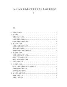 2025-2030中小學(xué)智慧課堂建設(shè)技術(shù)標(biāo)準(zhǔn)及應(yīng)用指導(dǎo)