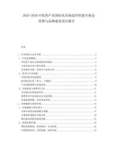 2025-2030中醫藥產業國際化市場適應性提升展會營銷與品牌建設項目報告