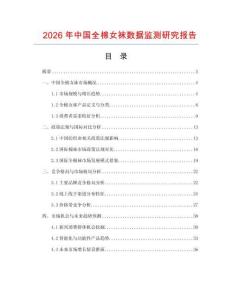 2026年中國(guó)全棉女襪數(shù)據(jù)監(jiān)測(cè)研究報(bào)告