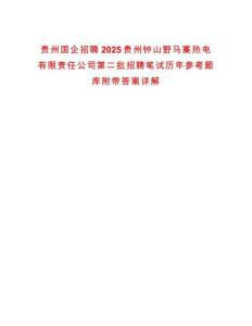 貴州國企招聘2025貴州鐘山野馬寨熱電有限責任公司第二批招聘筆試歷年參考題庫附帶答案詳解