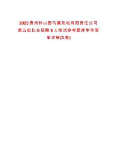 2025貴州鐘山野馬寨熱電有限責任公司第五批社會招聘9人筆試參考題庫附帶答案詳解(3卷)