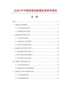 2026年中國(guó)保溫氈?jǐn)?shù)據(jù)監(jiān)測(cè)研究報(bào)告