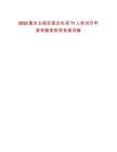 2025重慶北碚區國企社招11人筆試歷年參考題庫附帶答案詳解