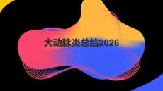 大动脉炎总结2026