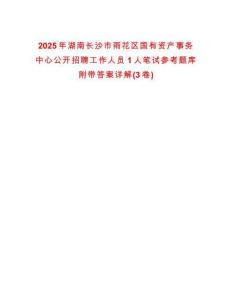 2025年湖南長(zhǎng)沙市雨花區(qū)國(guó)有資產(chǎn)事務(wù)中心公開(kāi)招聘工作人員1人筆試參考題庫(kù)附帶答案詳解(3卷)