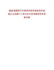2025福建南平市糧食和物資儲備局各直屬企業(yè)招聘7人筆試歷年參考題庫附帶答案詳解