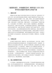 《凝固的音樂(lè)—外國(guó)建筑藝術(shù)》教學(xué)設(shè)計(jì)-2025-2026學(xué)年蘇少版初中美術(shù)九年級(jí)下冊(cè)