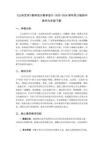 《公共藝術(shù)》教學(xué)設(shè)計(jì)教學(xué)設(shè)計(jì)-2025-2026學(xué)年蘇少版初中美術(shù)九年級(jí)下冊(cè)