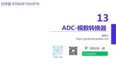M32CubeIDE嵌入式開發教程  課件 chap13ADC