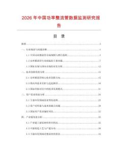2026年中國功率整流管數(shù)據(jù)監(jiān)測研究報告