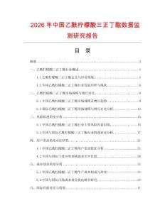 2026年中國(guó)乙酰檸檬酸三正丁酯數(shù)據(jù)監(jiān)測(cè)研究報(bào)告