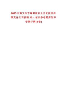 2025云南文州市麻栗坡農(nóng)業(yè)開(kāi)發(fā)投資有限責(zé)任公司招聘15人筆試參考題庫(kù)附帶答案詳解(3卷)