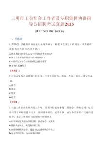 三明市工會社會工作者及專職集體協(xié)商指導(dǎo)員招聘考試真題2025