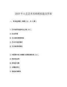 2025年山藝藝術(shù)基礎(chǔ)模擬題及答案