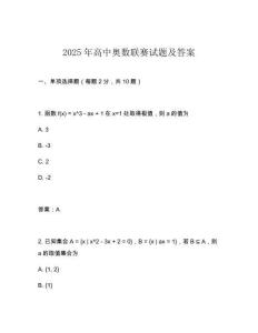 2025年高中奧數聯賽試題及答案