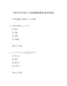 2025年日語n1試卷模擬題答案及答案