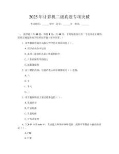 2025年計(jì)算機(jī)二級真題專項(xiàng)突破
