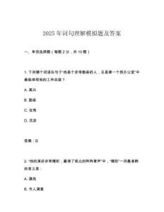 2025年詞句理解模擬題及答案