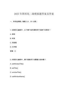 2025年圖形化二級模擬題答案及答案