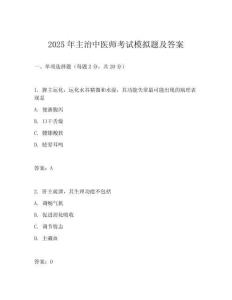 2025年主治中醫師考試模擬題及答案