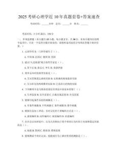 2025考研心理學近10年真題套卷+答案速查
