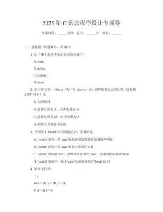 2025年C語言程序設計專項卷