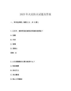 2025年火災(zāi)防火試題及答案