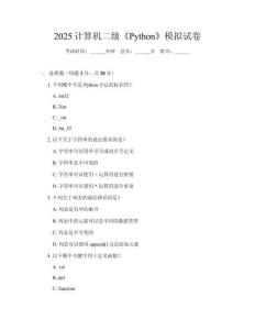 2025計(jì)算機(jī)二級(jí)《Python》模擬試卷