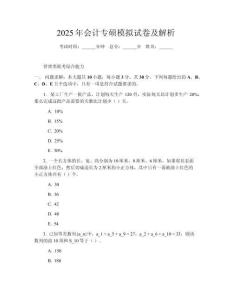 2025年會計專碩模擬試卷及解析