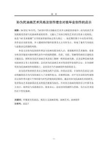 孫為民油畫藝術(shù)風(fēng)格與創(chuàng)作理念對(duì)我畢業(yè)創(chuàng)作的啟示