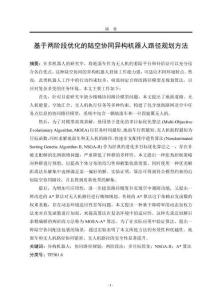 基于兩階段優化的陸空協同異構機器人路徑規劃方法