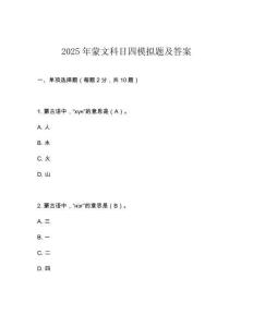 2025年蒙文科目四模擬題及答案
