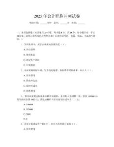 2025年會(huì)計(jì)職稱沖刺試卷