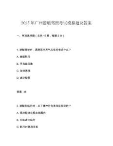 2025年廣州游艇駕照考試模擬題及答案