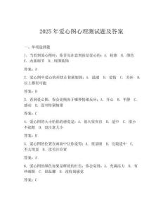 2025年愛心圖心理測試題及答案