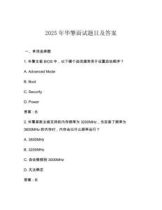 2025年華擎面試題目及答案