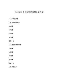 2025年頭部解剖學試題及答案