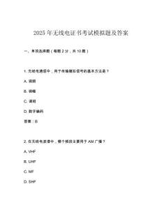 2025年無線電證書考試模擬題及答案