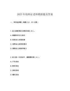 2025年幼師證老師模擬題及答案