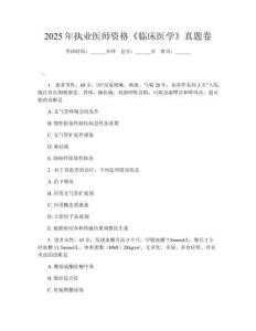 2025年執業醫師資格《臨床醫學》真題卷