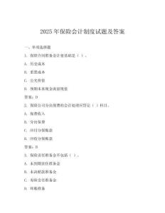 2025年保險(xiǎn)會(huì)計(jì)制度試題及答案