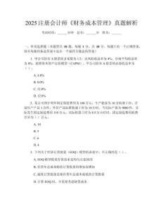 2025注冊會計師《財務(wù)成本管理》真題解析