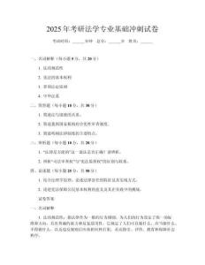 2025年考研法學專業基礎沖刺試卷
