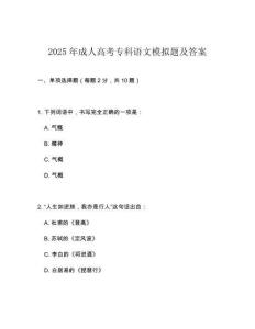2025年成人高考專科語文模擬題及答案
