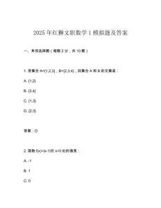 2025年紅獅文職數學1模擬題及答案