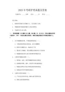 2025年考研護理真題及答案