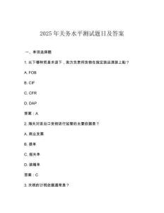 2025年關(guān)務(wù)水平測(cè)試題目及答案